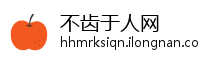 不齿于人网